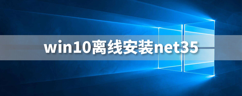win10离线安装net35”