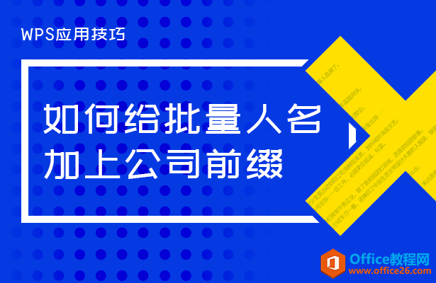 WPS excel如何给批量人名加上公司前缀”