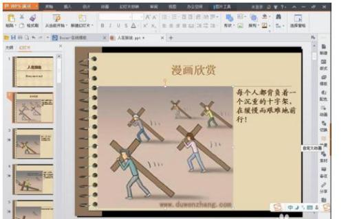 wps如何制作ppt幻灯片动画”