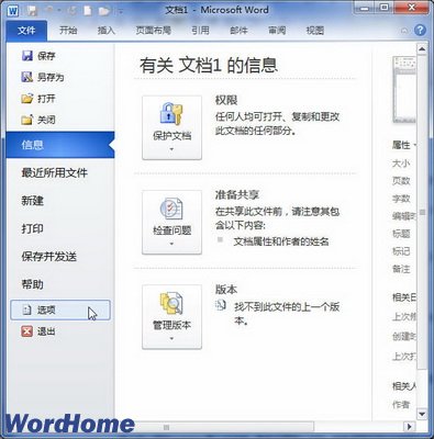 怎么样在Word2010中更改文件位置”