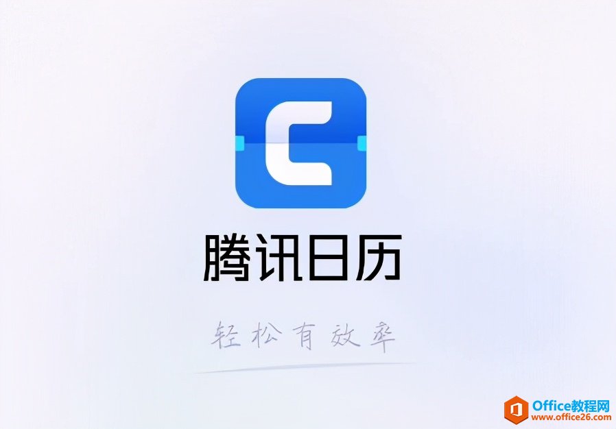 腾讯会议组织难易错过，试试“腾讯日历”高效日程管理”