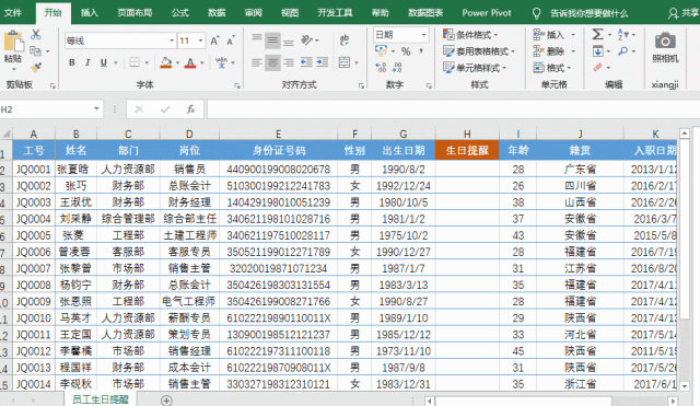 excel 如何 设置员工生日提醒”