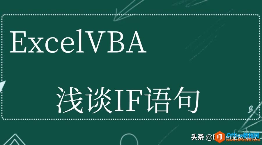 Excel VBA入门系列，1分钟了解IF语句及其小技巧”