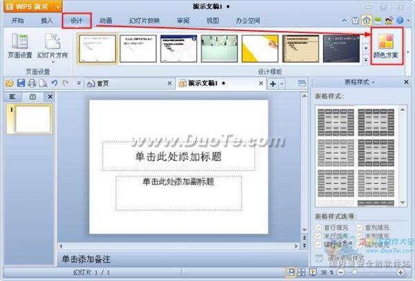 WPS演示设置配色方案为每张幻灯页面添加个性化的背景”