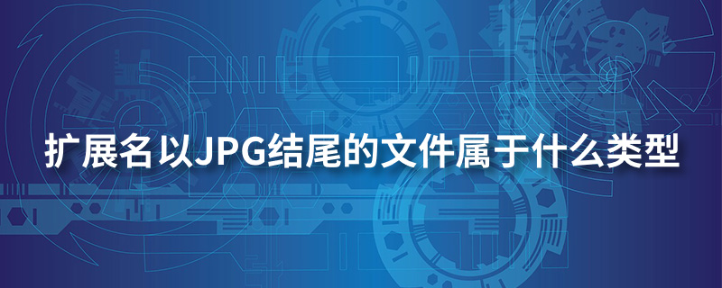 扩展名以jpg结尾的文件属于什么类型”