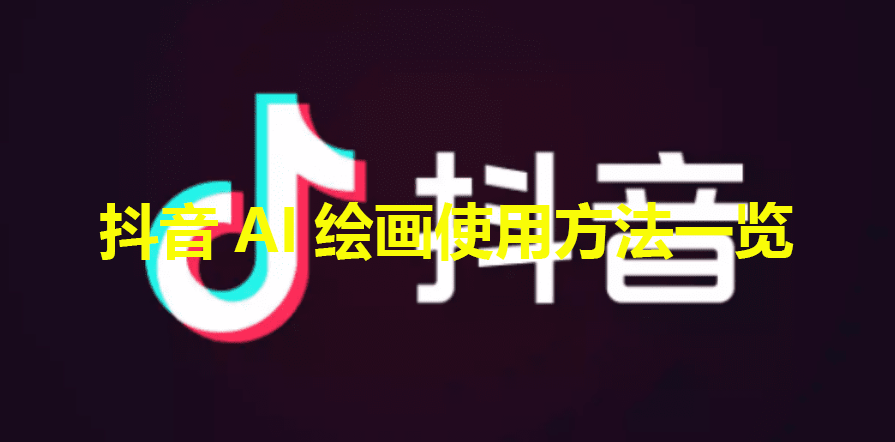 抖音AI绘画怎么弄出来的？抖音ai绘画制作流程