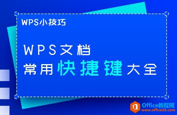 WPS文档常用快捷键大全”