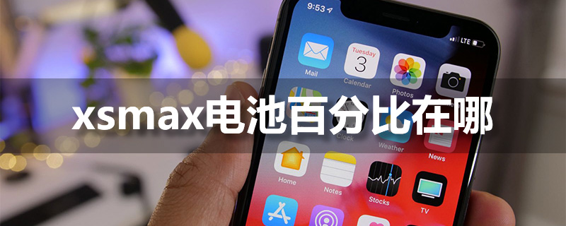 xsmax电池百分比在哪”