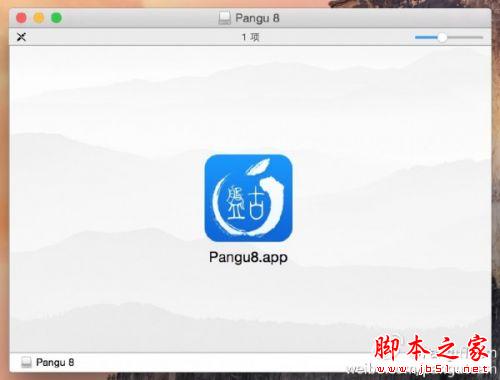 完美的iOS 8越狱工具盘古1.0 for Mac版发布 附下载地址”