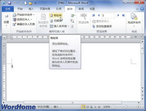 在Word2010中插入地址块进行邮件合并的图文步骤”