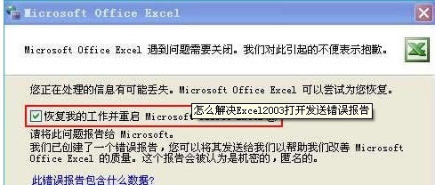 Excel中出现发送错误报告窗口的处理措施”