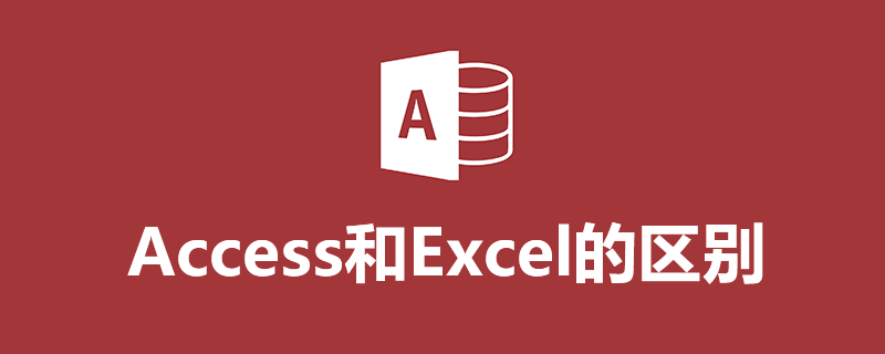 access和excel的区别”