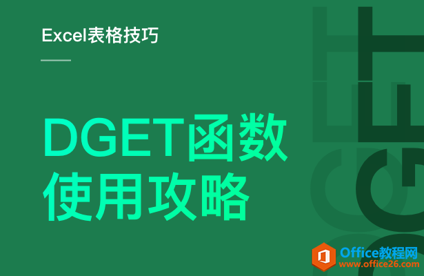 DGET函数使用攻略