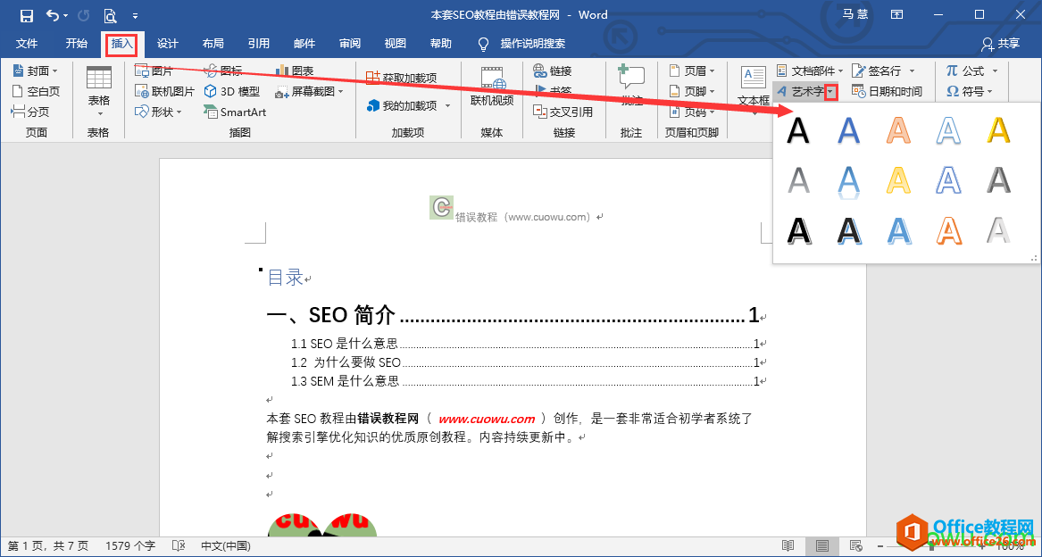 word 如何插入艺术字