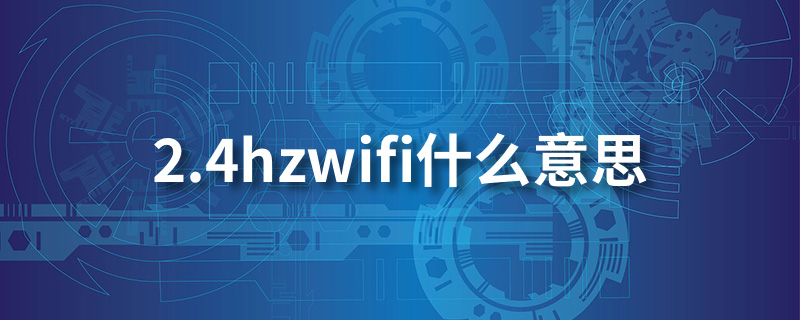2.4hzwifi什么意思”