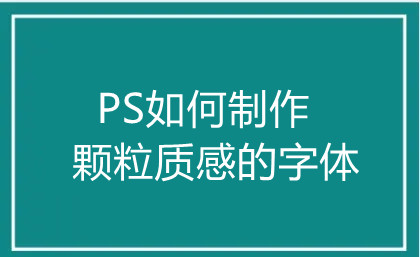 PS如何制作颗粒质感的字体？PS详细制作教程”