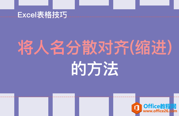 WPS excel如何将人名分散对齐（缩进）的方法”