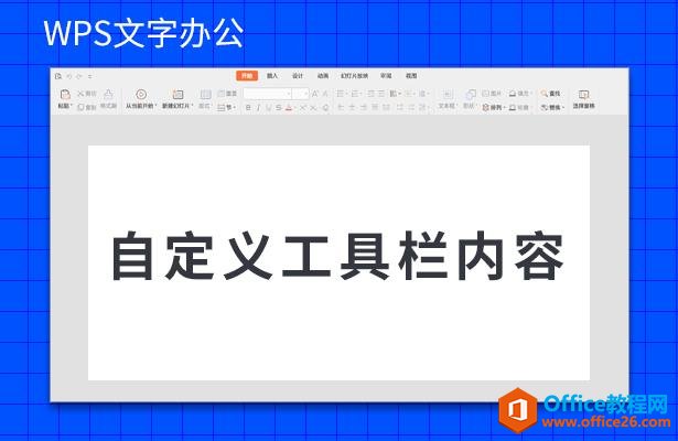 WPS word自定义工具栏内容