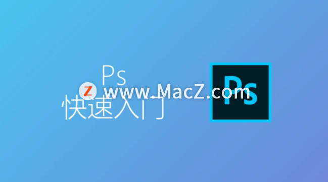 Ps教程：快速入门Adobe Photoshop