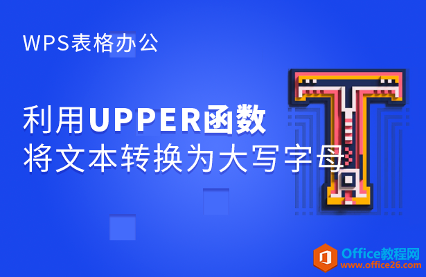 WPS excel如何利用UPPER函数将文本转换为大写字母