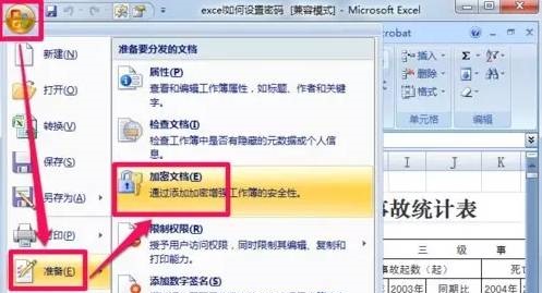 怎么给Excel表格设置加密