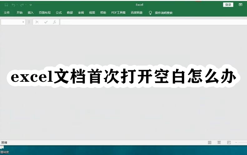 为什么打开excel是空白？Excel文档首次打开空白的解决方法