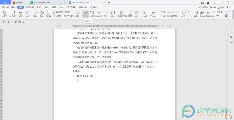 ​电脑版WPS怎么快速生成医学业条形码