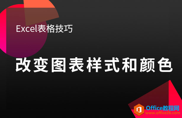WPS excel如何改变图表样式和颜色”