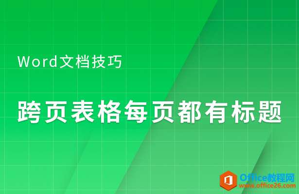 WPS word跨页表格每页都有标题”