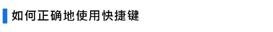 用好WPS快捷键，让你的WPS效率快速提升”