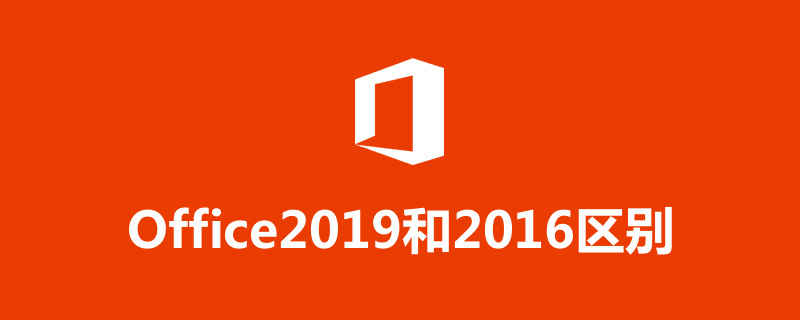 office2019和2016区别”