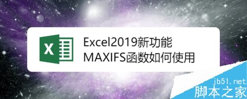 Excel2019函数MAXIFS怎么使用？Excel2019函数MAXIFS使用教程”