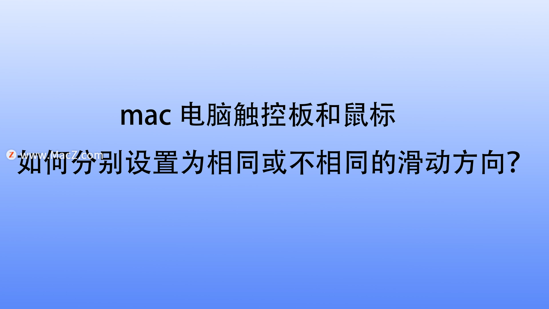 如何在Mac上分别设置鼠标滚轮和触控板滚动方向？”