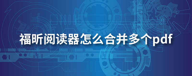 福昕阅读器怎么合并多个pdf”