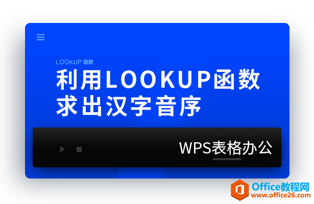 WPS excel如何利用LOOKUP函数求出汉字音序”