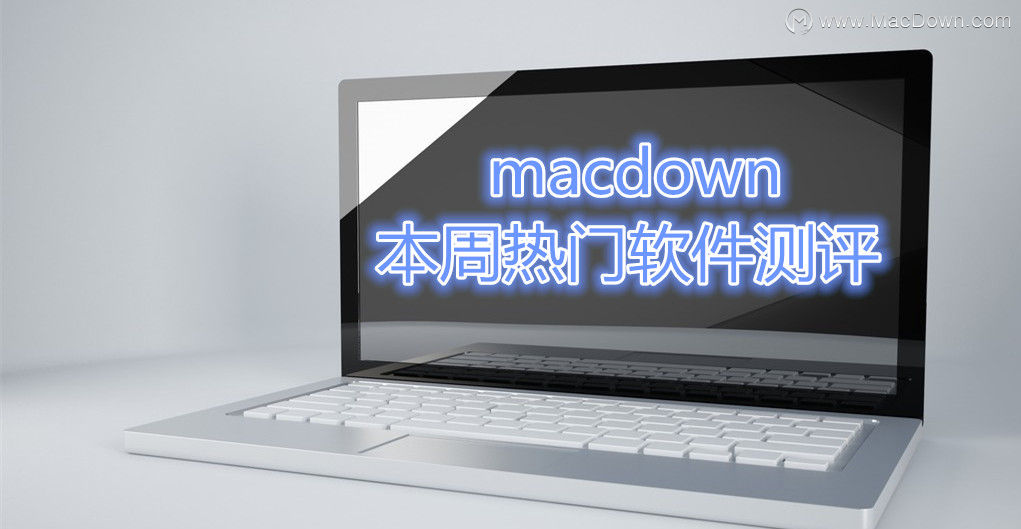 macz苹果软件下载周排行榜|10款mac好用的软件实力推荐”