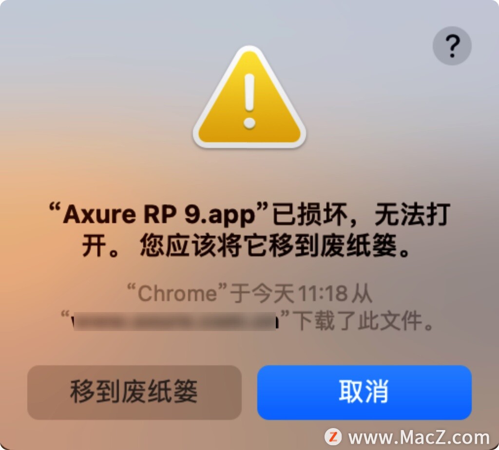 “Axure RP 9”已损坏，无法打开。您应该将它移到废纸篓，解决方法”