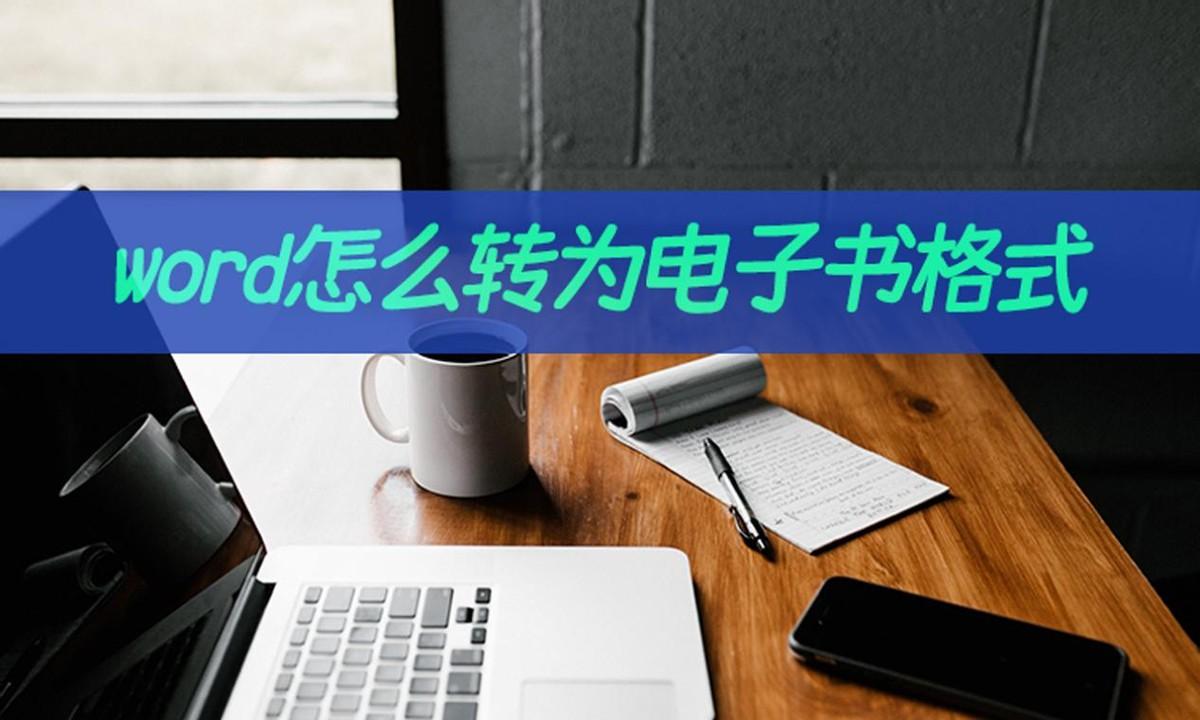 word怎么转为电子书格式？word转电子书教学”