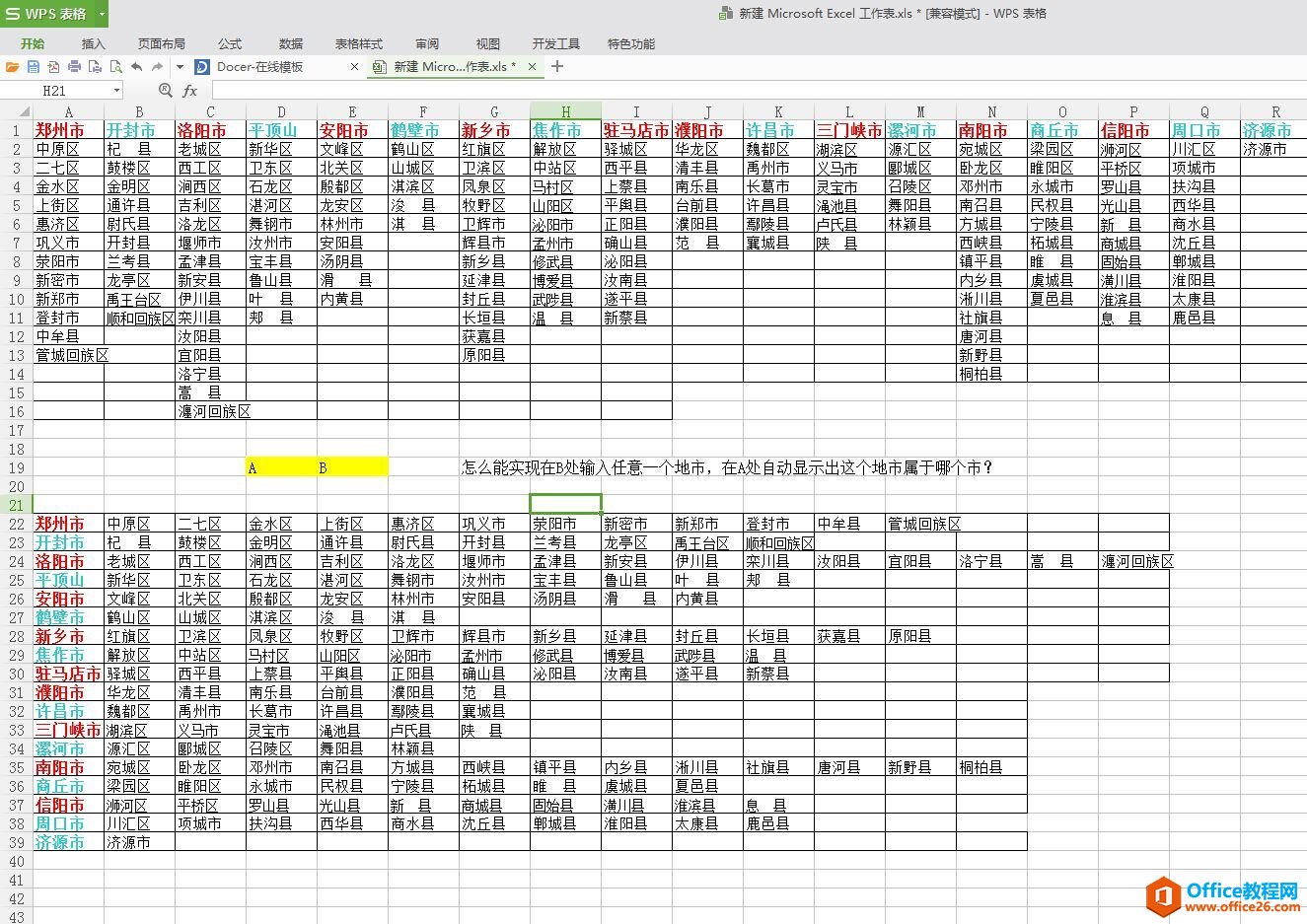 excel 利用强悍的vlookup函数 实现输入地级区自动匹配对应的城市”