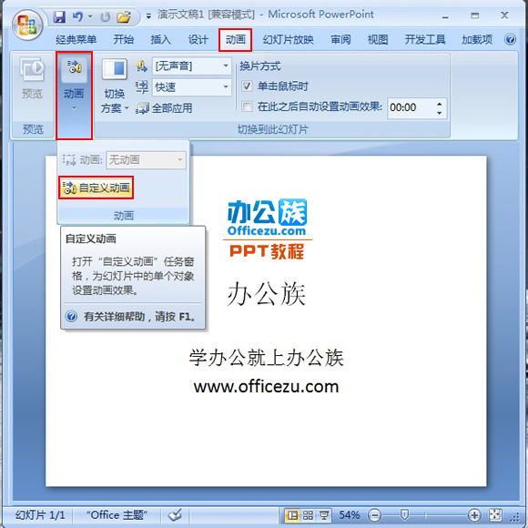 添加PowerPoint2007文字闪动循环效果方法”