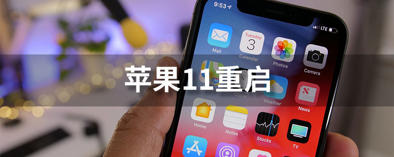 苹果11重启”