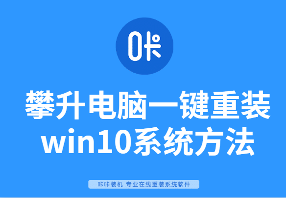 攀升电脑一键重装win10系统方法”