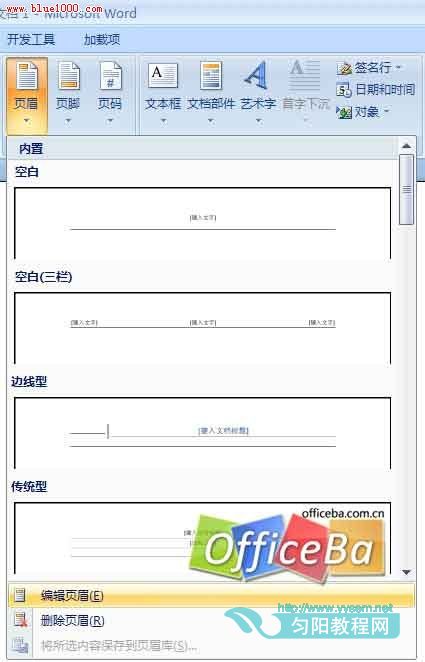 如何给Word 2007文档添加自定义页眉”