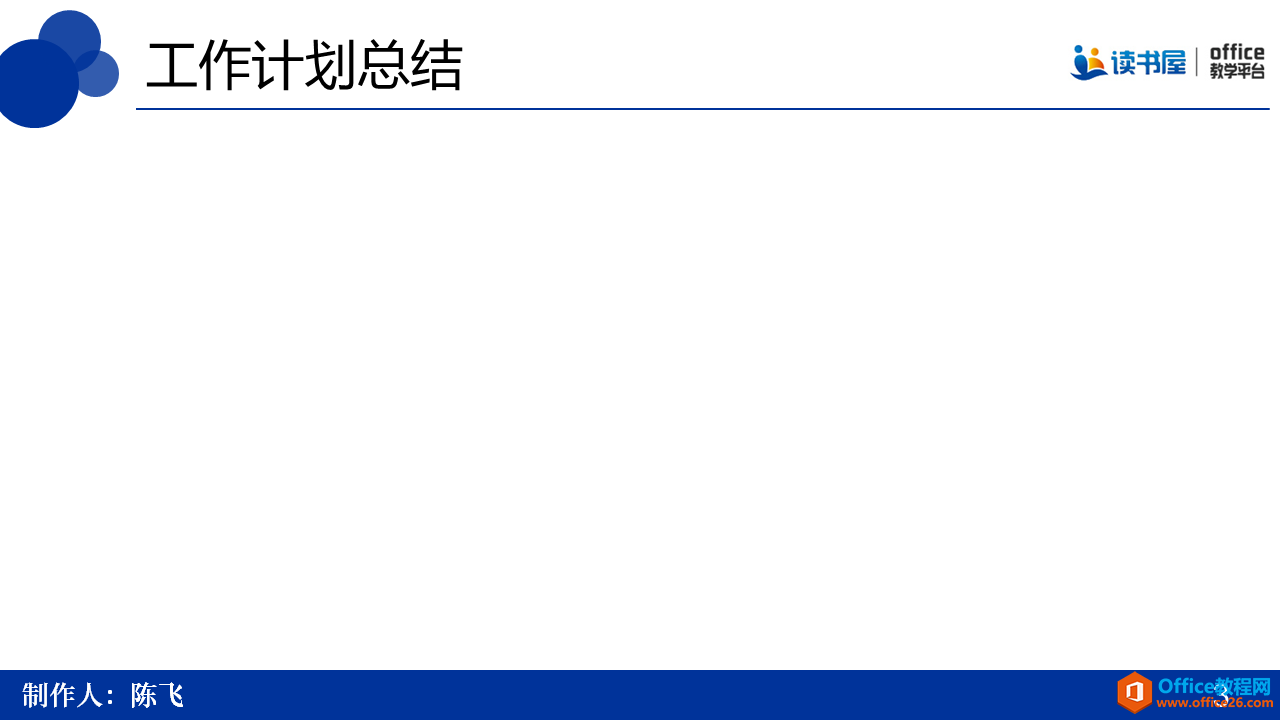 PPT母版在制作幻灯片时的应用实例教程及技巧”