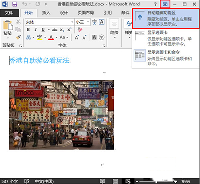 Word2013怎么快速实现全屏浏览和退出全屏？”