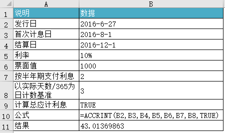 Excel ACCRINT 函数 使用教程