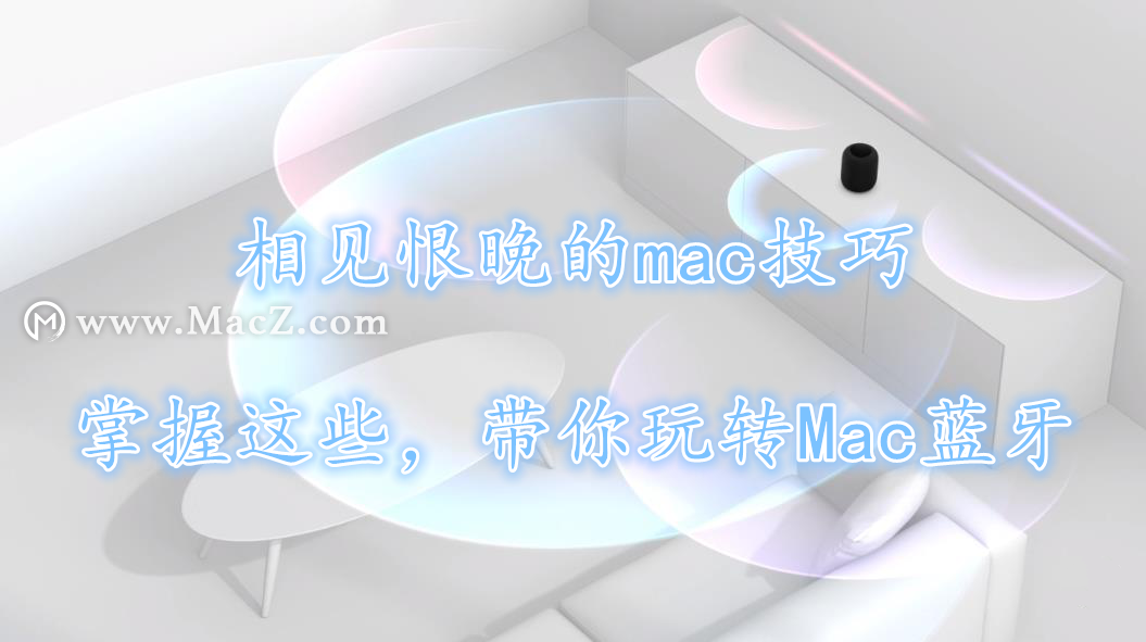 相见恨晚的mac技巧—掌握这些实用技巧，玩转Mac蓝牙”