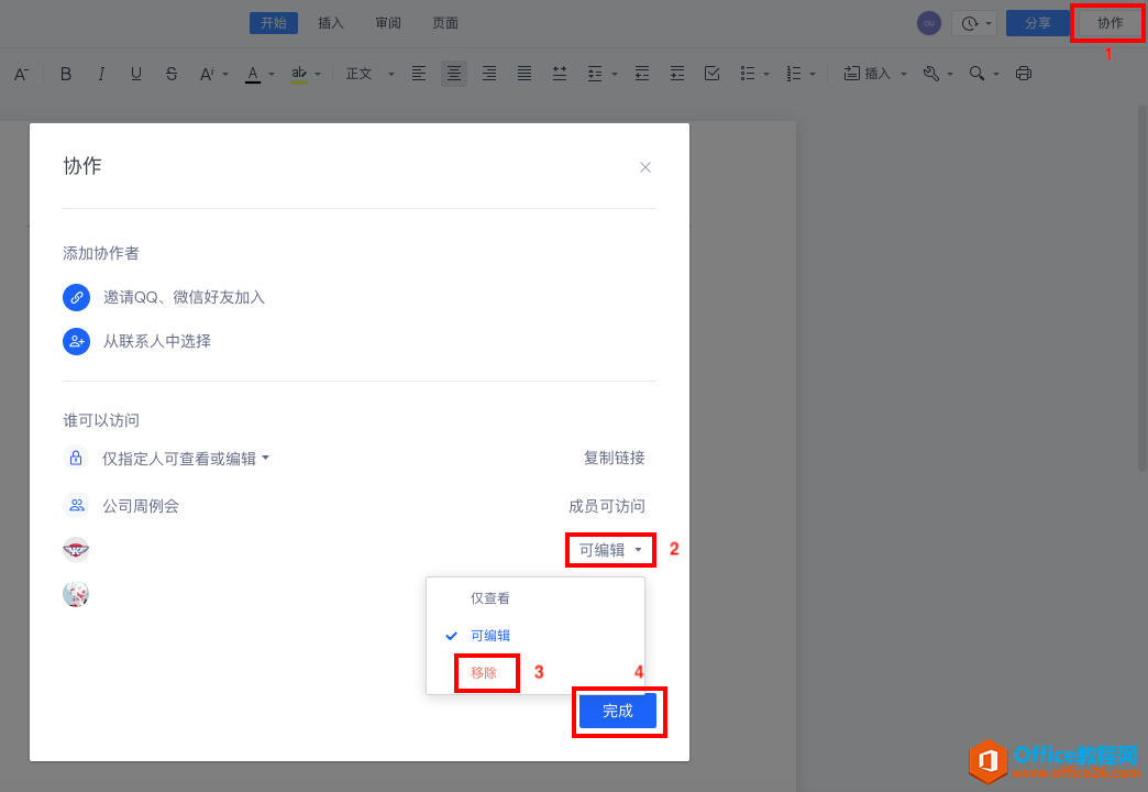 WPS 云办公如何取消协作者的协作权限？”