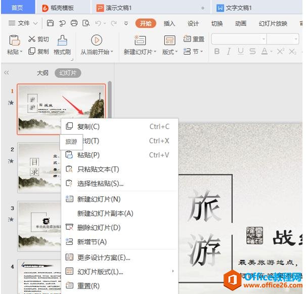 WPS 如何复制PPT模板