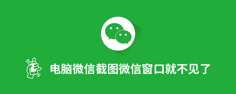 电脑微信截图微信窗口就不见了